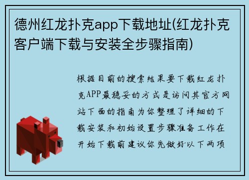 德州红龙扑克app下载地址(红龙扑克客户端下载与安装全步骤指南)